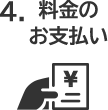 4.料金のお支払い