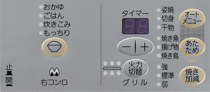 コンロ温調&グリル操作パネル