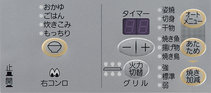 コンロ温調＆グリル操作パネル