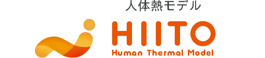 人体熱モデル HIITO