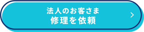 法人のお客さま 修理を依頼