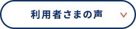 利用者さまの声