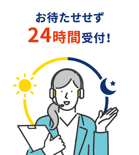 お待たせせず24時間受付！