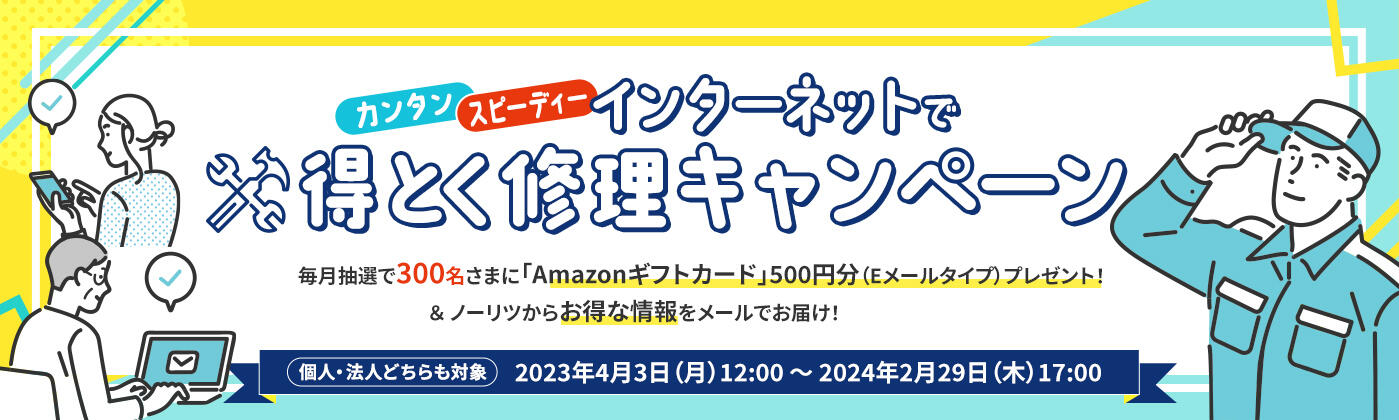 インターネットで得とく修理キャンペーン