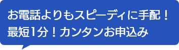 最短1分！カンタン申込み