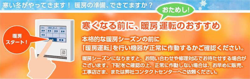 寒い冬がやってきます！ 暖房の準備、できてますか？寒くなる前に、 暖房おためし運転のおすすめ