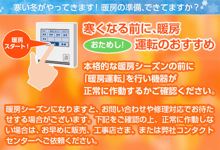 寒い冬がやってきます！ 暖房の準備、できてますか？寒くなる前に、  暖房おためし運転のおすすめ