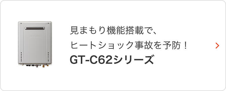 見まもり機能搭載で、ヒートショック事故を予防！GT-C62シリーズ