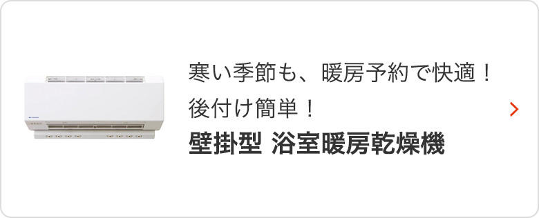 〈寒い季節も、暖房予約で快適！後付け簡単！壁掛型 浴室暖房乾燥機