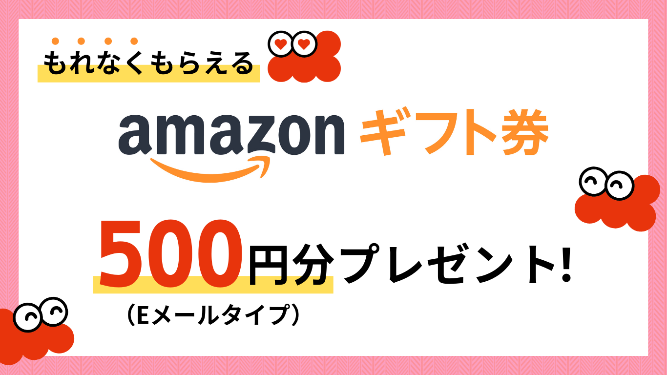 もれなくもらえる。Amazonギフト券500円分(Eメールタイプ)