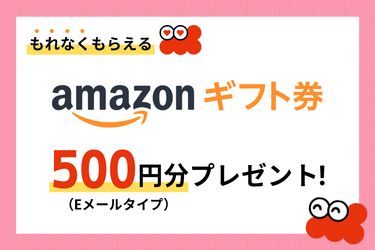 もれなくもらえる。Amazonギフト券500円分(Eメールタイプ)