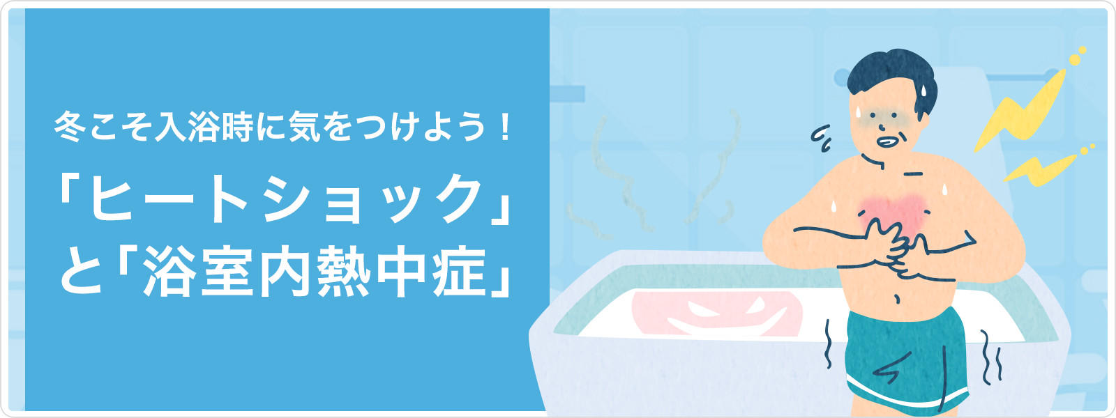 冬こそ入浴時に気をつけよう！「ヒートショック」と「浴室内熱中症」