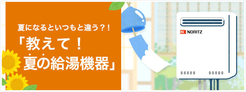 夏になるといつもと違う？！「教えて！ 夏の給湯機器」