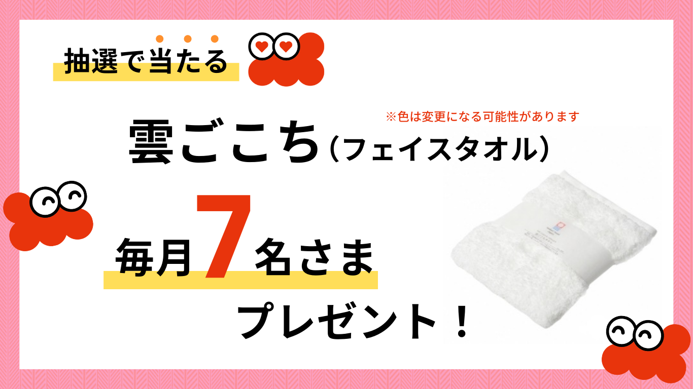 毎月7名さまに雲ごこち(フェイスタオル)を抽選でプレゼント