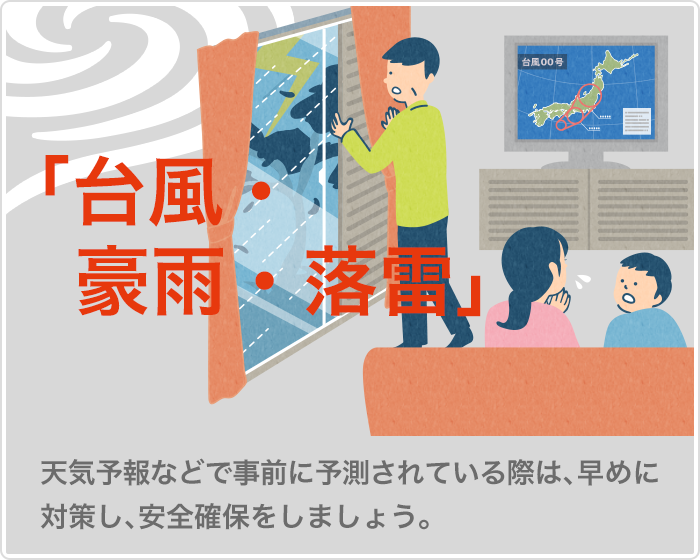 停電　停電は地震、台風などの災害の影響で発生します。地域ごとに行われる計画停電など事前にわかる停電もあります。