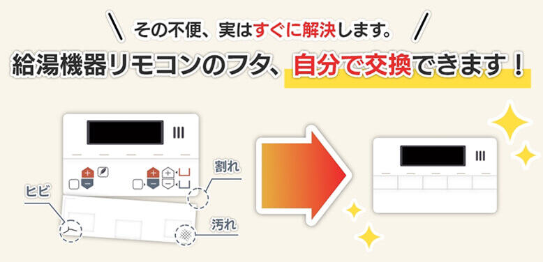 その不便、実はすぐに解決します。給湯器機リモコンのフタ、自分で交換できます！