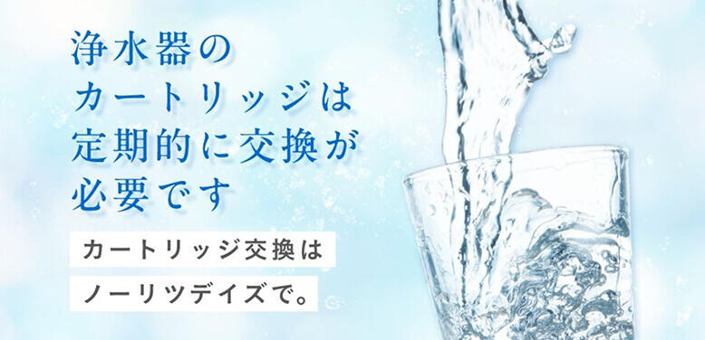 浄水器のカートリッジは定期的に交換が必要です　カートリッジ交換はノーリツデイズで。