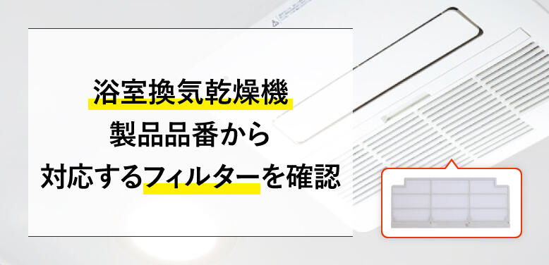 浴室換気乾燥機製品品番から対応するフィルターを確認