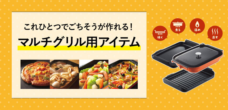 これひとつでごちそうが作れる！マルチグリル用アイテム