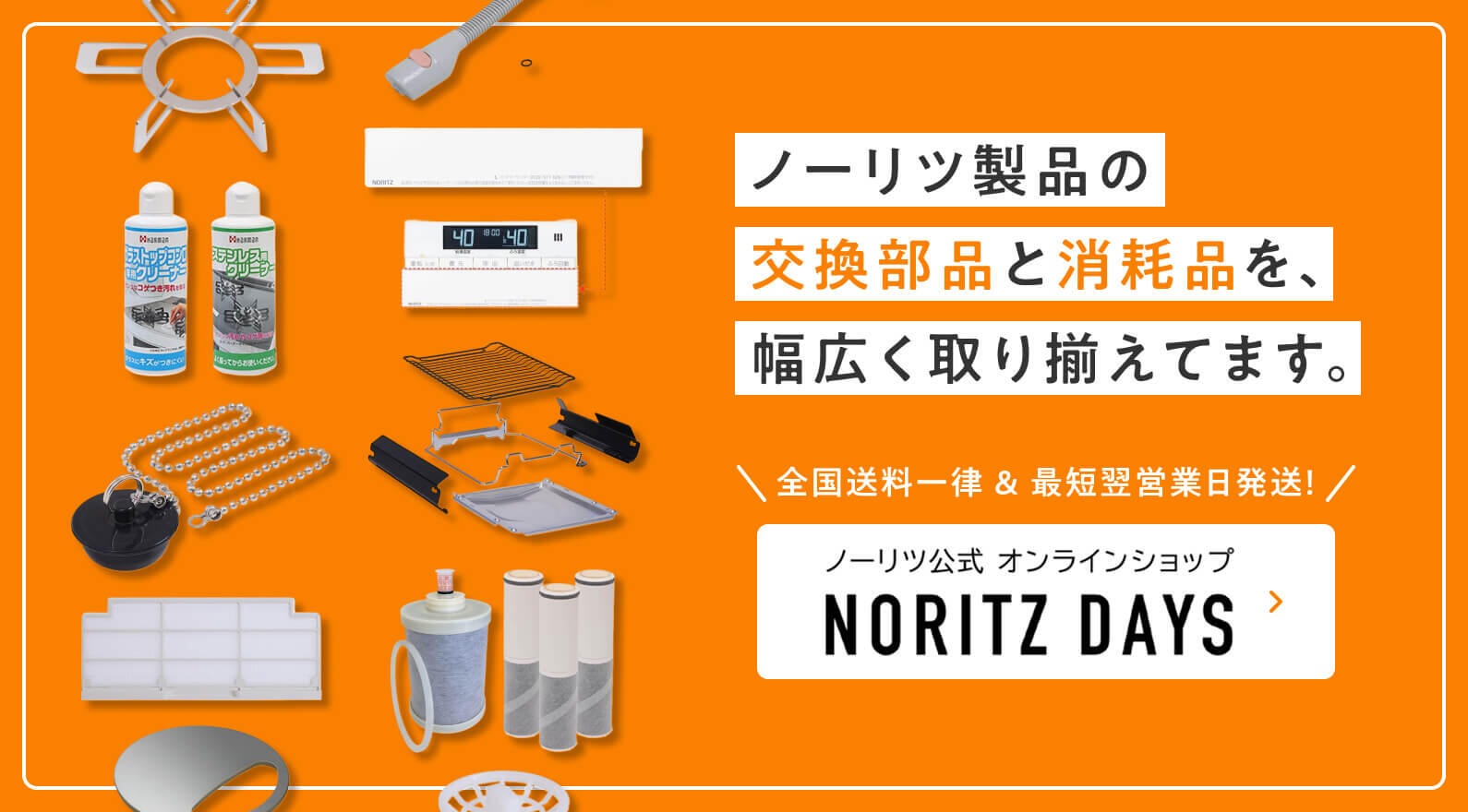 ノーリツ・ハーマン製品の交換部品・消耗品を取り揃えています。コンロ部品、排水栓、浄水器カートリッジ、フィルター、リモコンのフタなど、公式オンラインショップNORITZ DAYSでご購入が可能です。