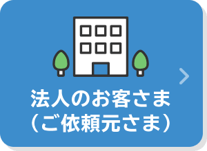 法人のお客さま（ご依頼元さま）