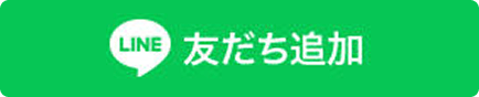 LINE友だち追加