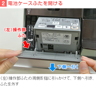 2)電池ケースふたを開ける