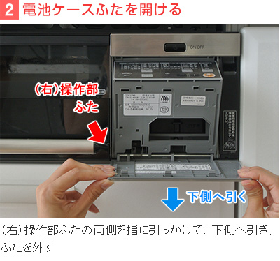 2)電池ケースふたを開ける