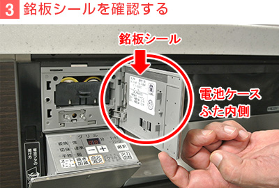 4)銘板シールを確認する