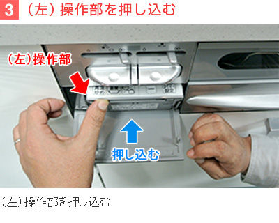 3)（左）操作部を押し込む