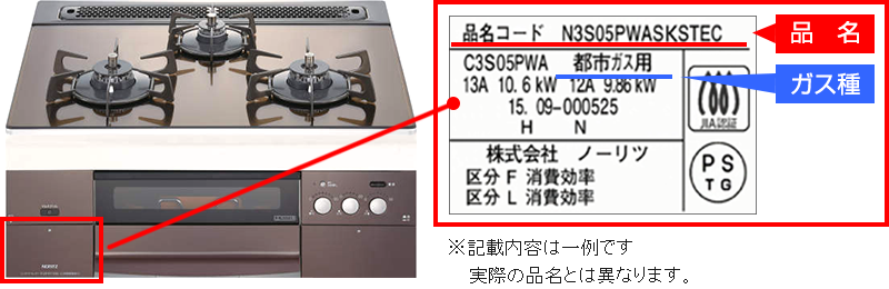 コンロのシリーズ別 品名・ガス種（銘板）確認方法 | アフターサポート