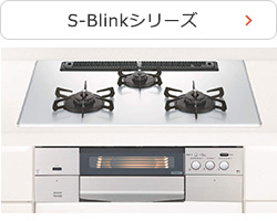 S-Blinkシリーズ