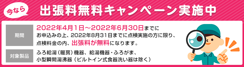 出張料無料キャンペーン実施中