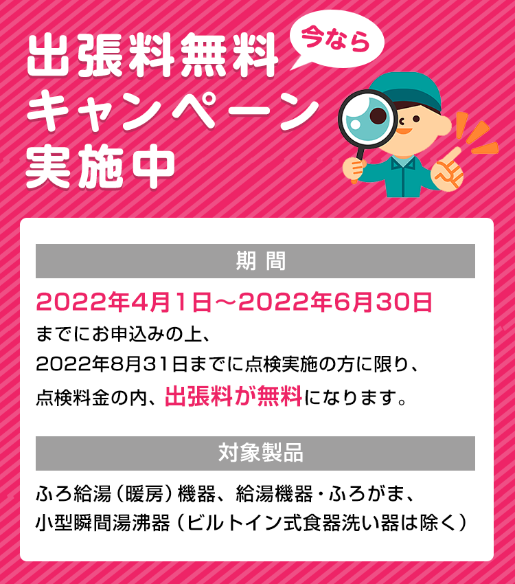 出張料無料キャンペーン実施中
