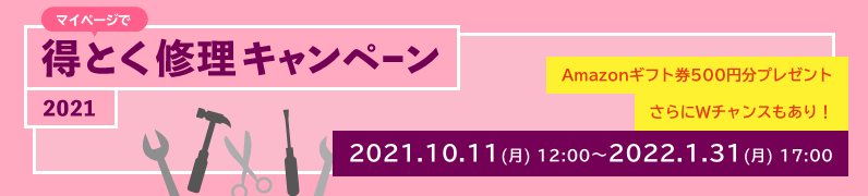 マイページで得とく修理キャンペーン