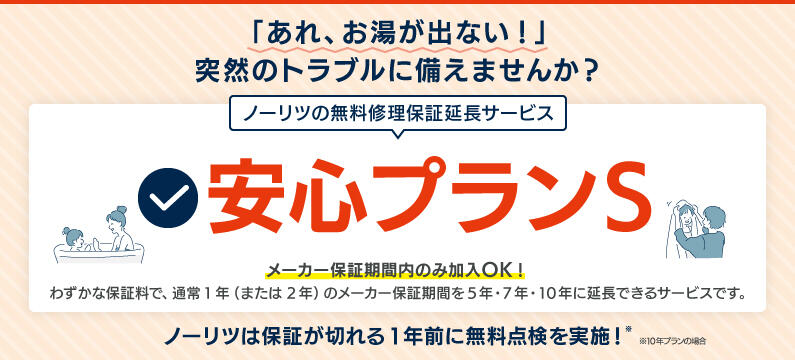 安心プランS（延長保証サービス）