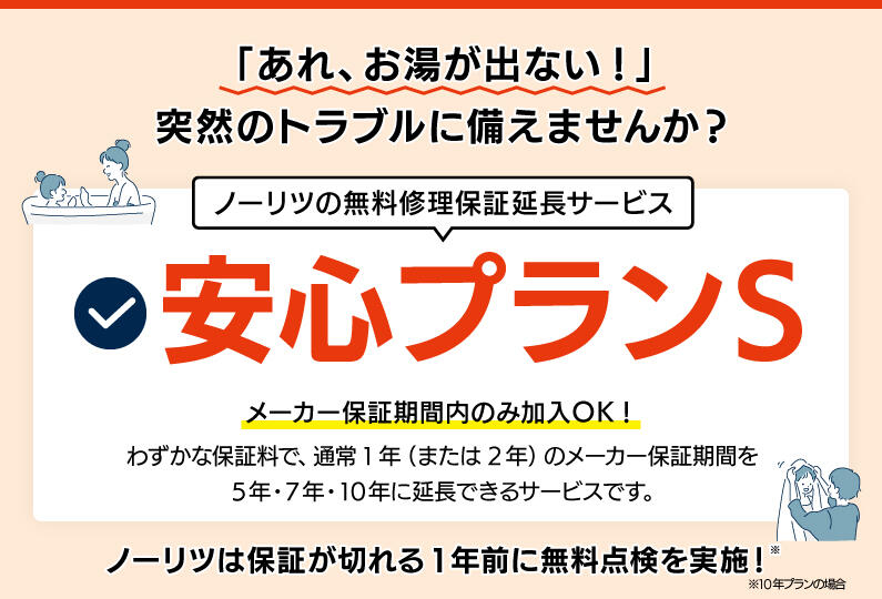 安心プランS（延長保証サービス）