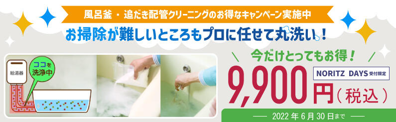 風呂釜・追い炊き配管クリーニングのお得なキャンペーン実施中