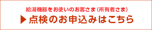 所有者さま 点検のお申込みはこちら