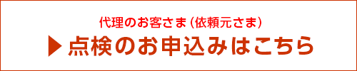依頼元さま 点検のお申込みはこちら
