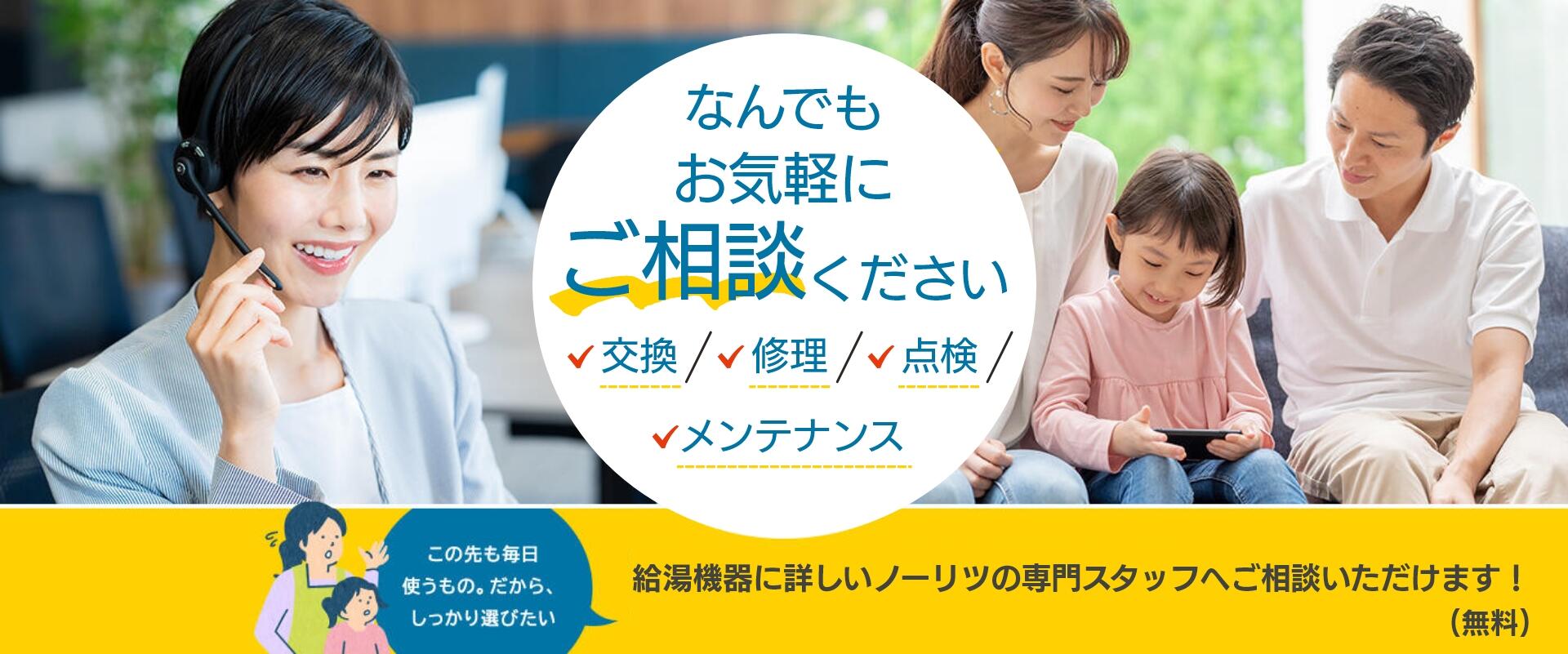 交換に悩んだらお気軽にご相談ください！給湯機器に詳しいノーリツの専門スタッフがお客さまが納得いくまで、無料でご相談にのります。