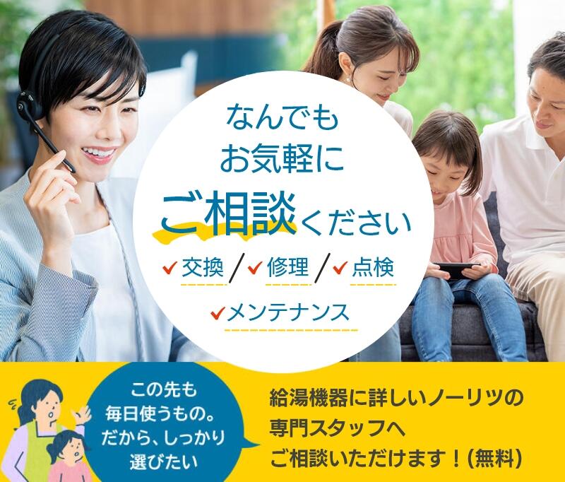 交換に悩んだらお気軽にご相談ください！給湯機器に詳しいノーリツの専門スタッフがお客さまが納得いくまで、無料でご相談にのります。