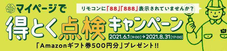 マイページで得とく点検キャンペーン