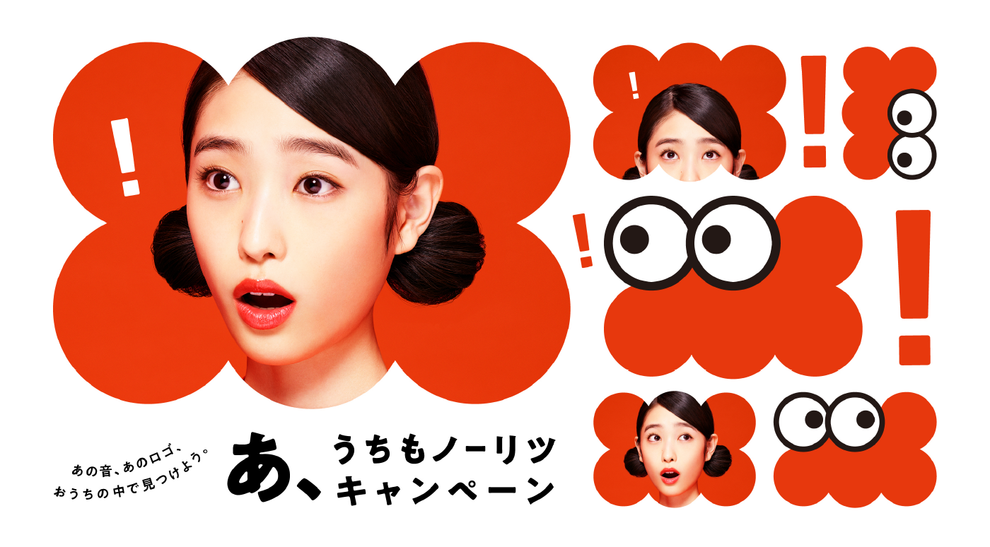 あ、うちもノーリツキャンペーン