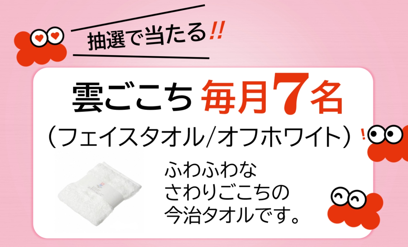 毎月7名さまに雲ごこち(フェイスタオル/オフホワイト)を抽選でプレゼント