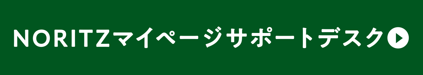 NORITZマイページサポートデスク