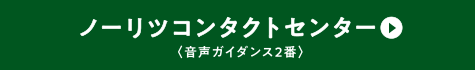 ノーリツコンタクトセンター