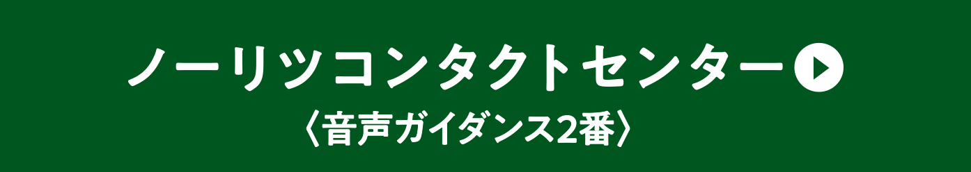 ノーリツコンタクトセンター