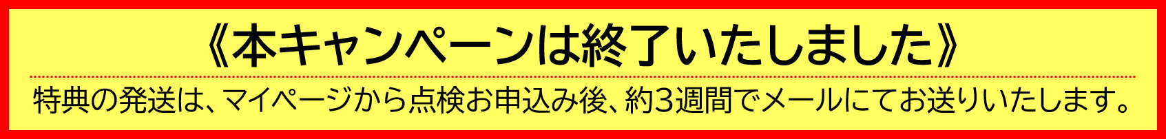 本キャンペーンは終了いたしました