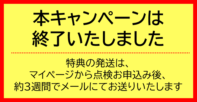 本キャンペーンは終了いたしました